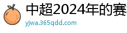 中超2024年的赛程